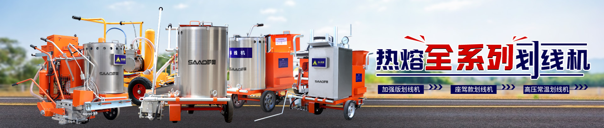 加強型熱熔劃線一體機